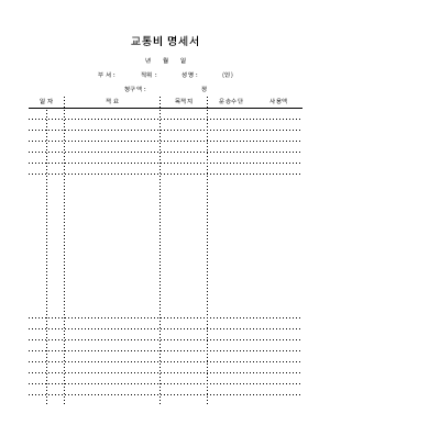 교통비명세서3